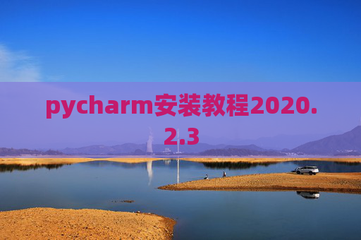 pycharm安装教程2020.2.3