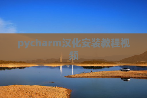 pycharm汉化安装教程视频