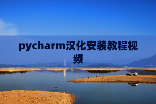 pycharm汉化安装教程视频