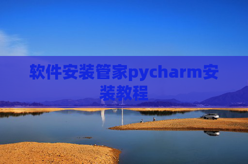 软件安装管家pycharm安装教程