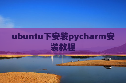 ubuntu下安装pycharm安装教程