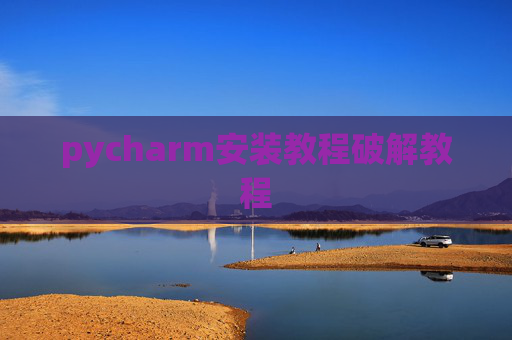 pycharm安装教程破解教程