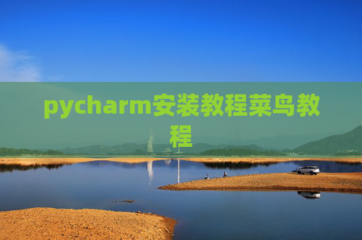 pycharm安装教程菜鸟教程