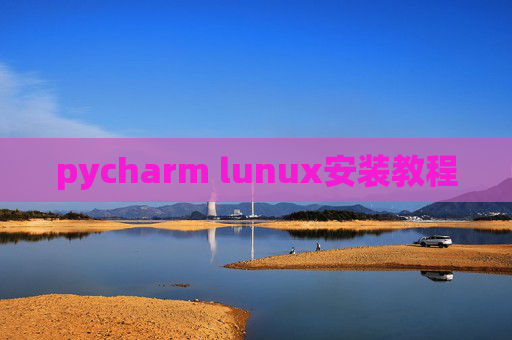 pycharm lunux安装教程