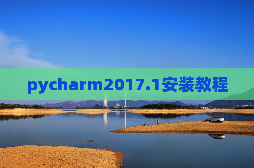 pycharm2017.1安装教程