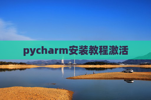 pycharm安装教程激活