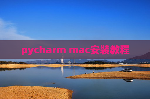 pycharm mac安装教程