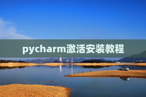 pycharm激活安装教程