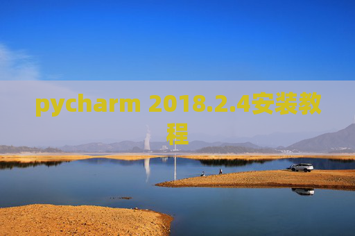 pycharm 2018.2.4安装教程