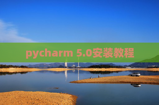 pycharm 5.0安装教程